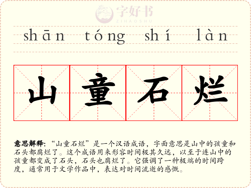 山童石烂