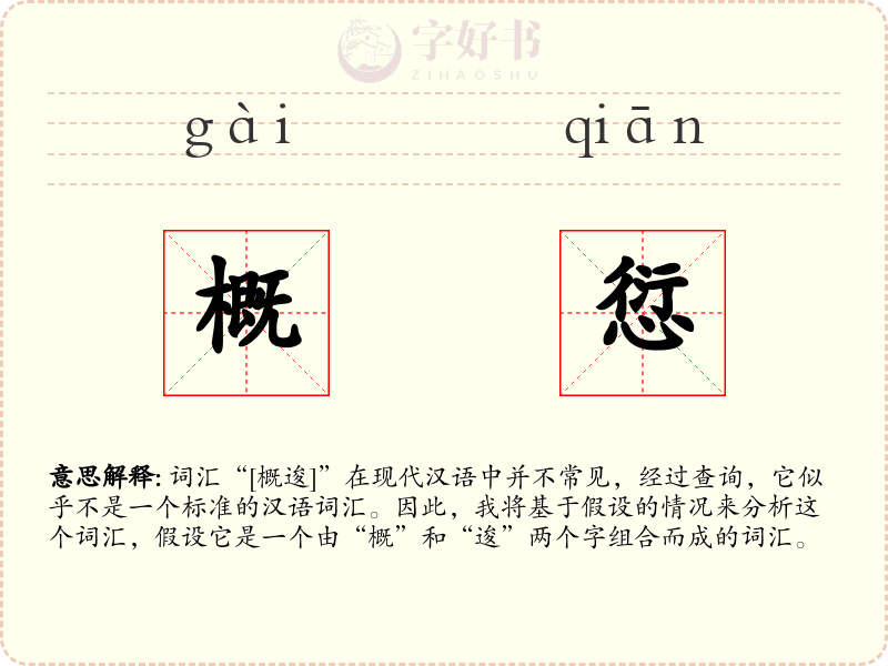 概愆