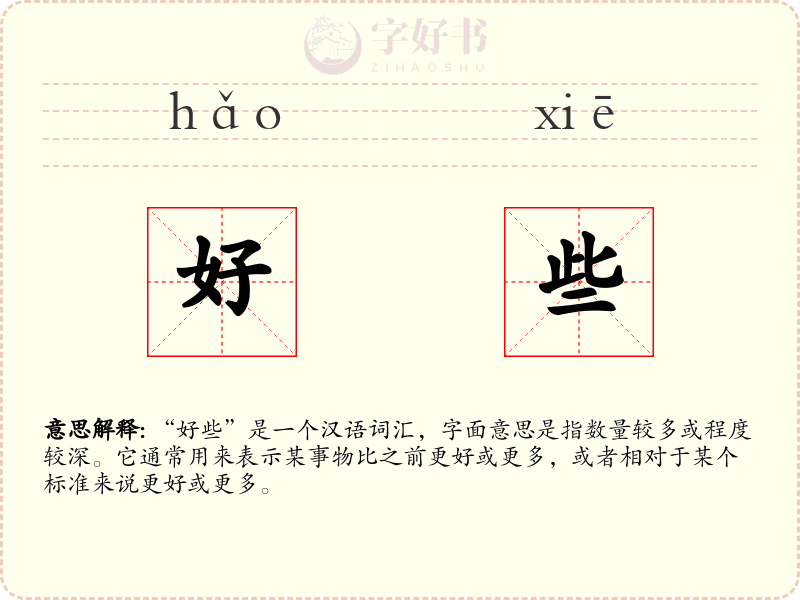 好些