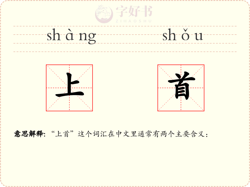 上首