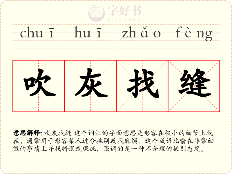 吹灰找缝