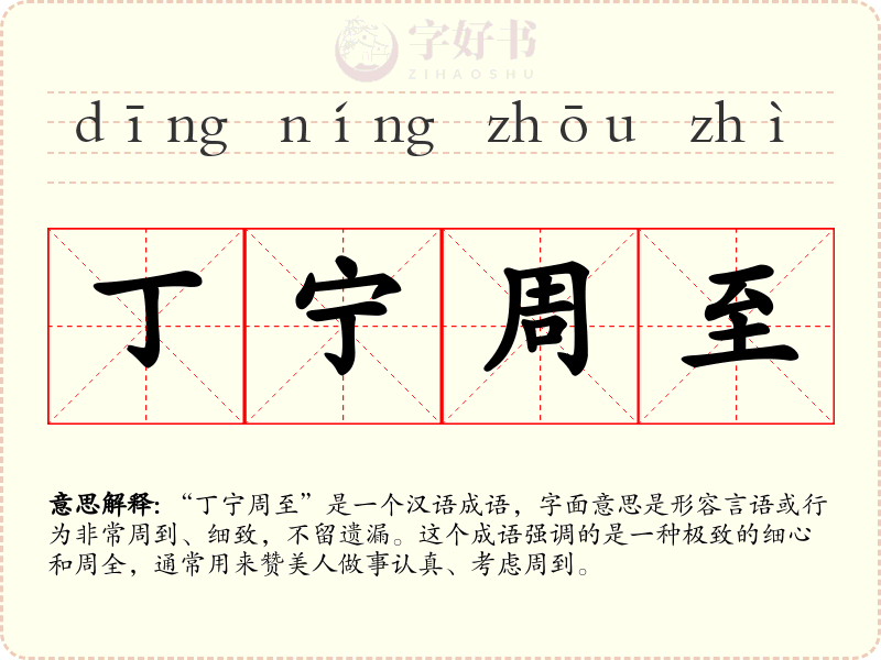 丁宁周至