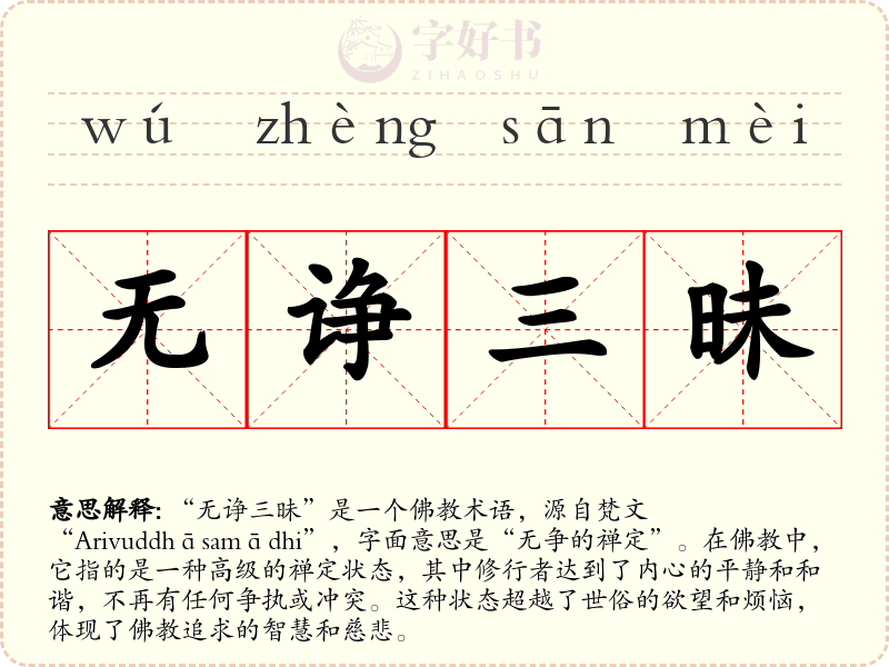 无诤三昧