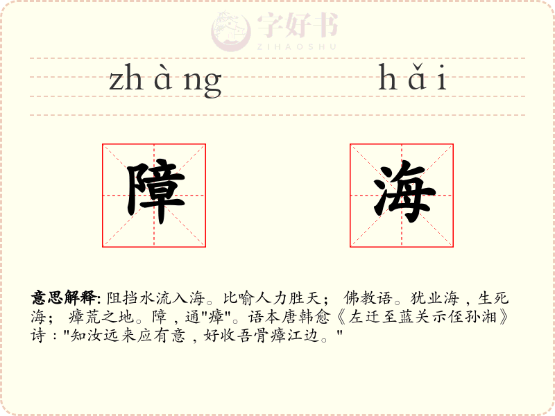 障海