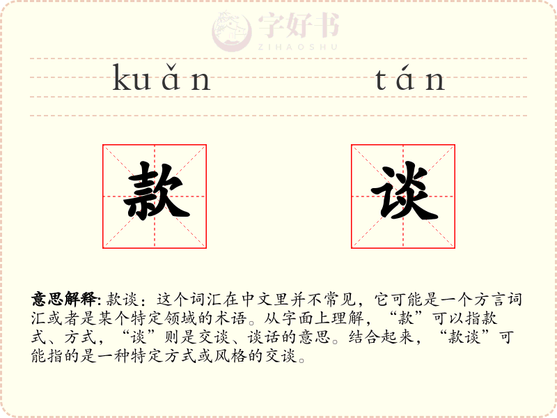 款谈