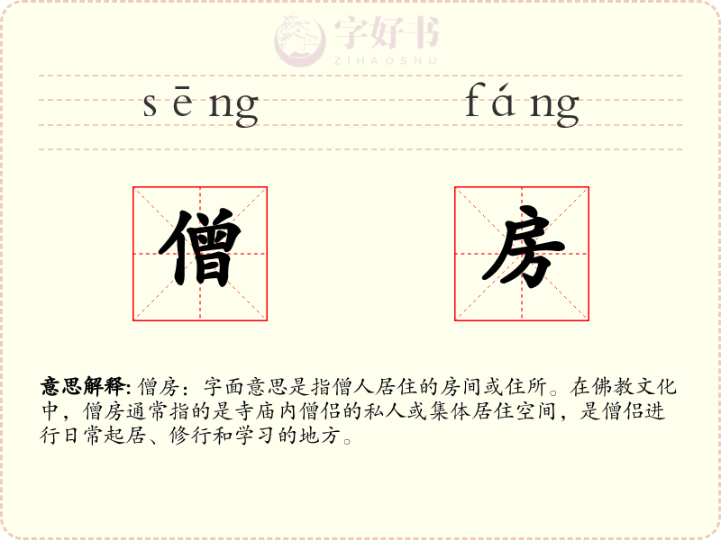 僧房