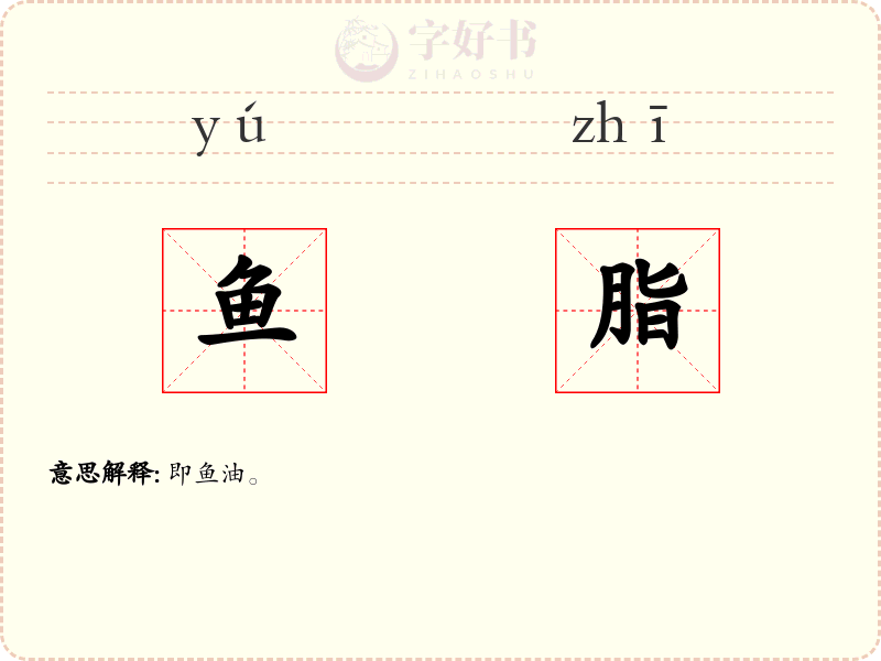 鱼脂