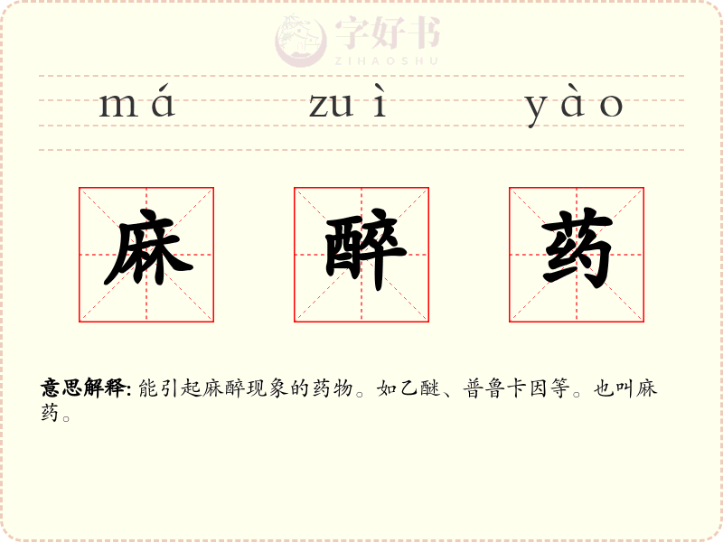 麻醉药