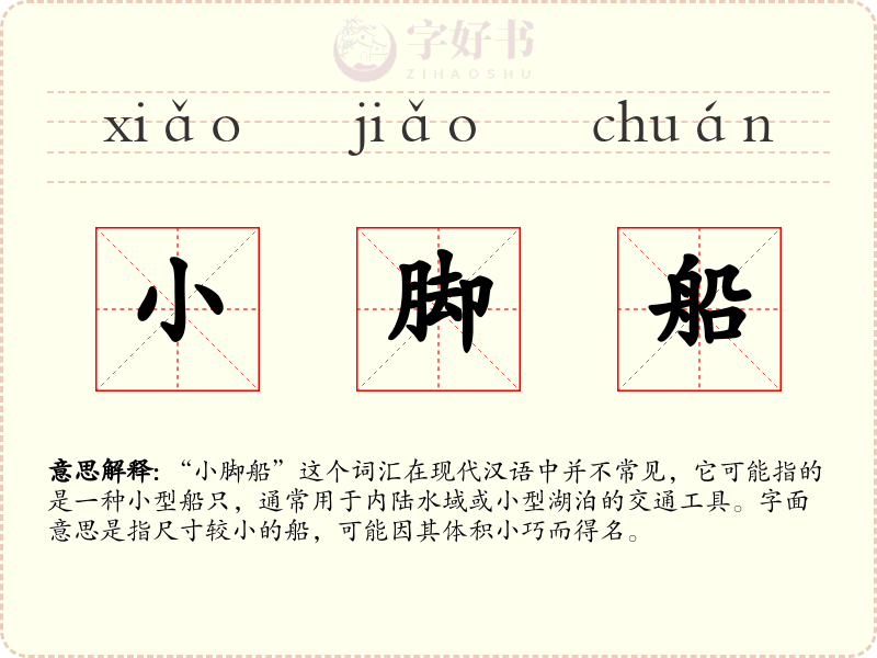 小脚船