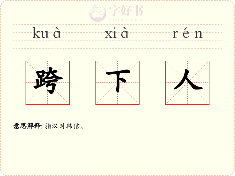 跨下人