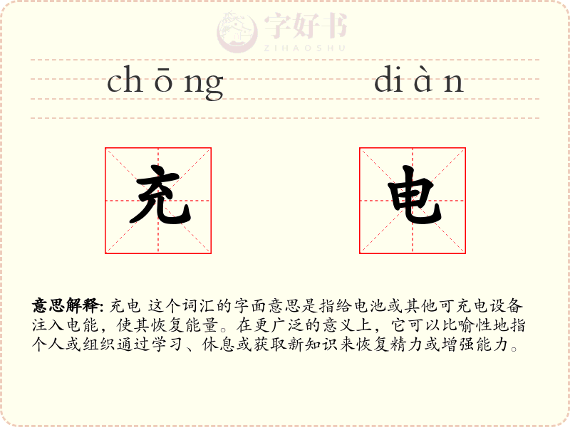 充电