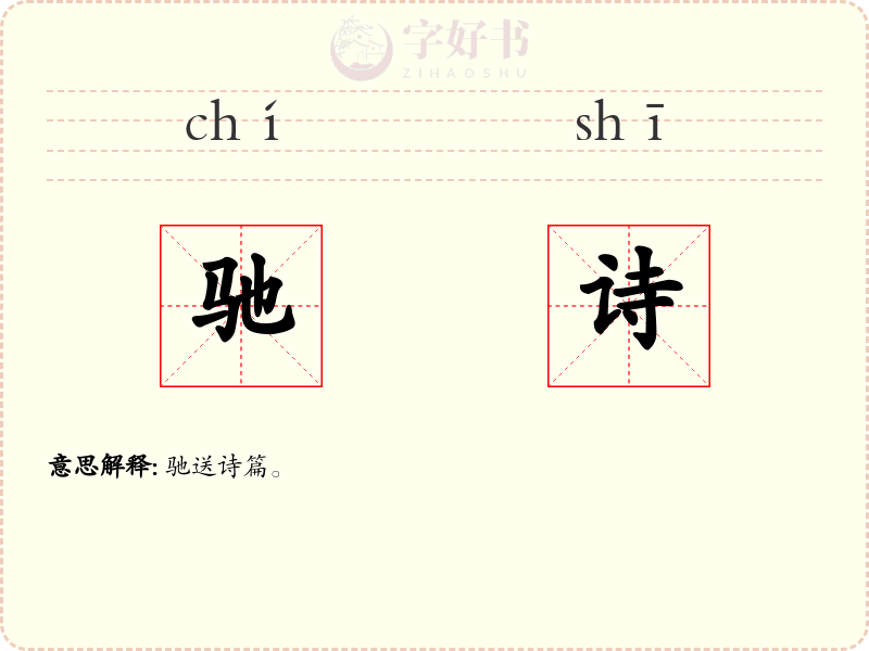 驰诗
