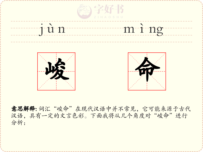 峻命
