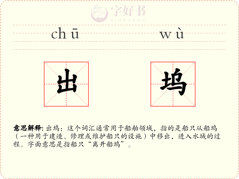 出坞