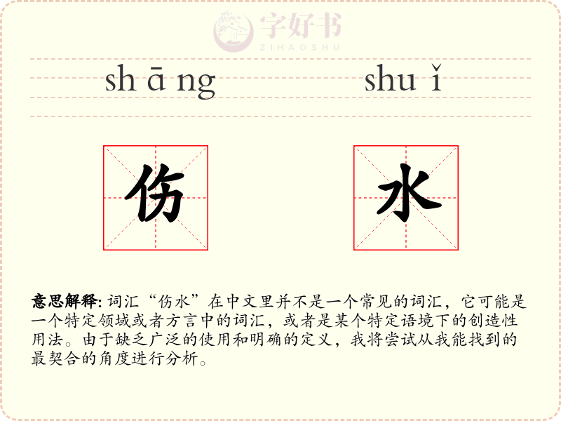 伤水