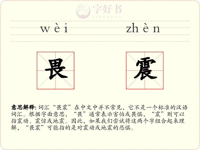 畏震