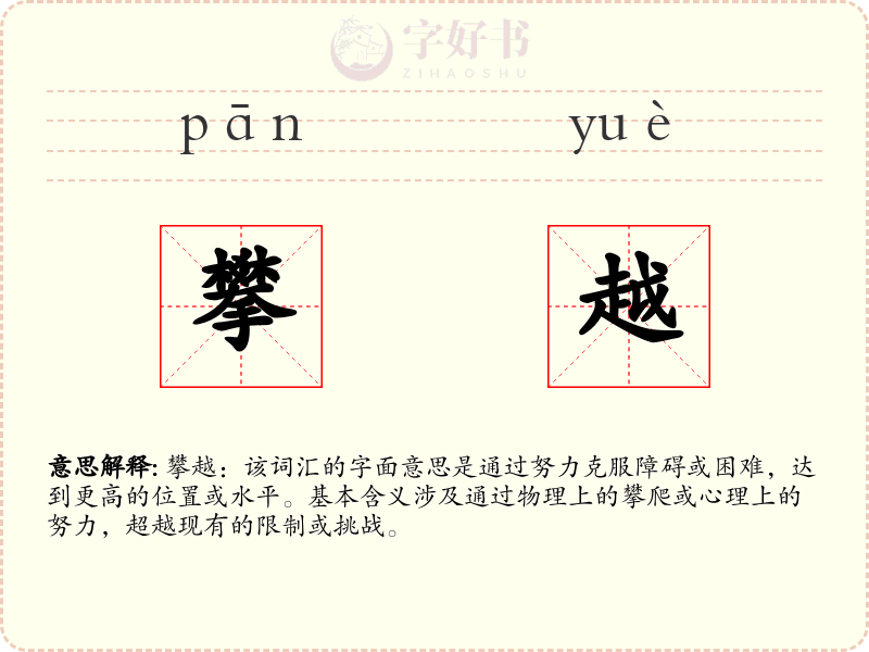 攀越