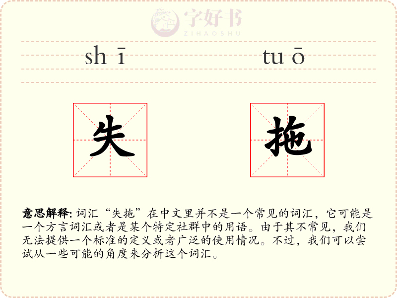 失拖