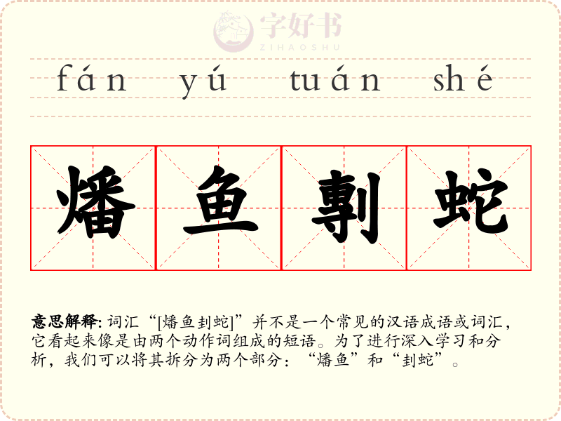 燔鱼剸蛇