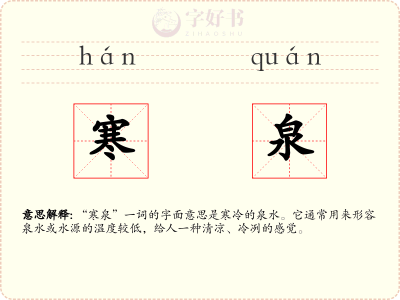寒泉