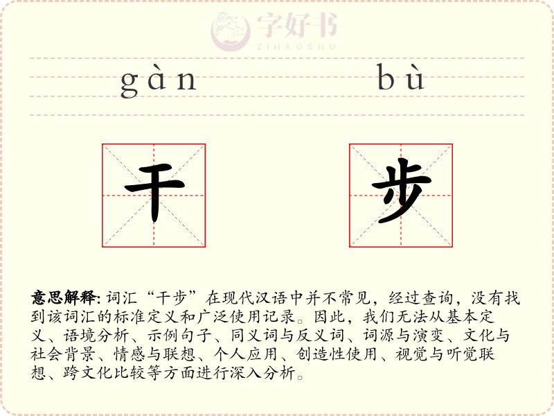 干步