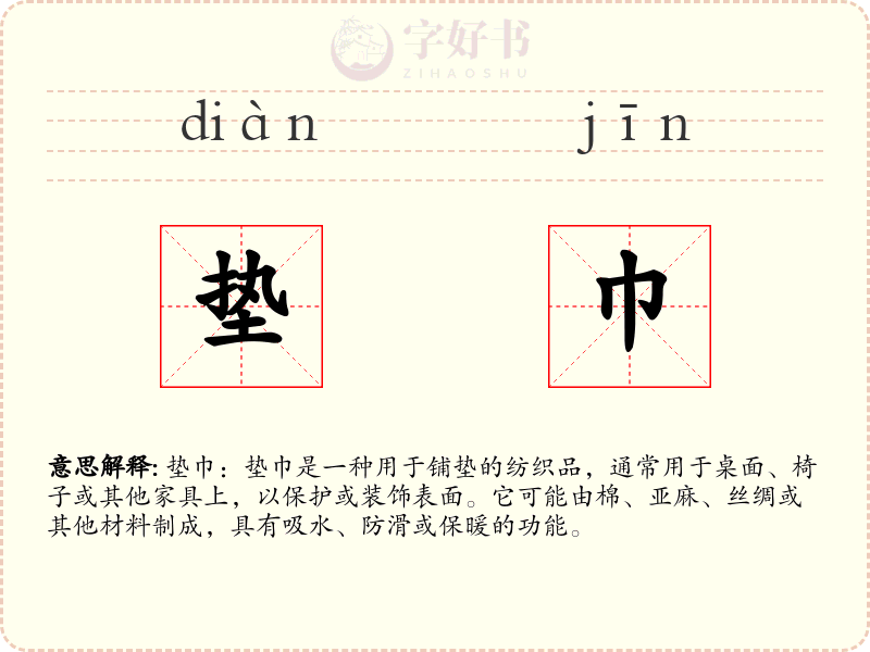 垫巾