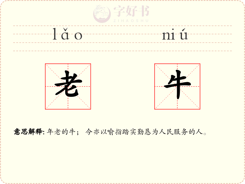 老牛