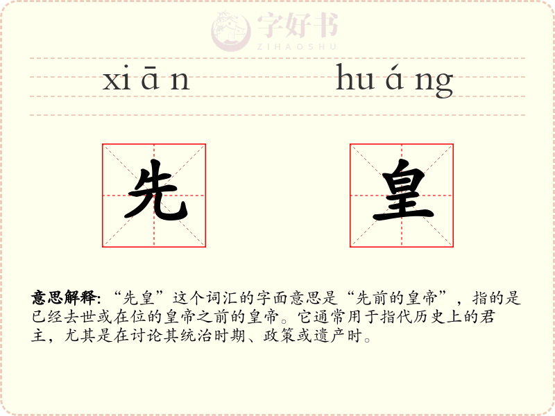先皇