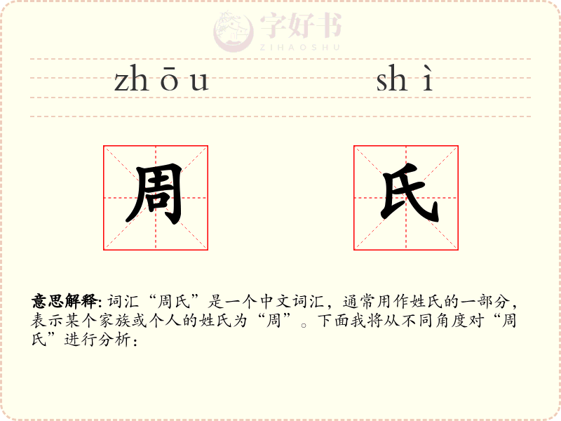 周氏