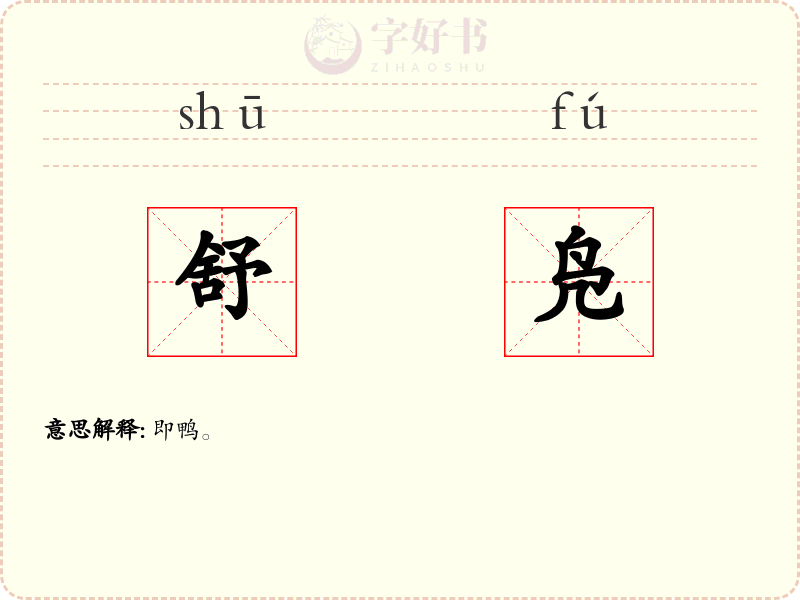 舒凫