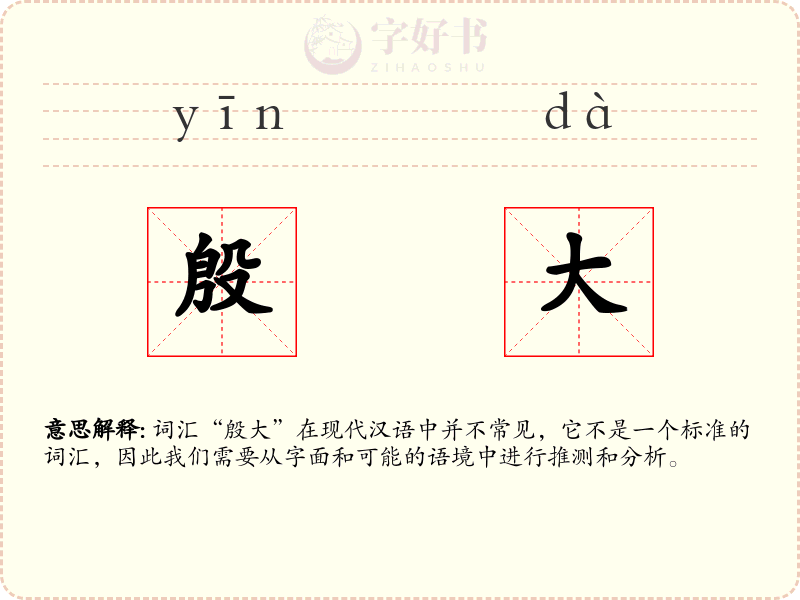 殷大