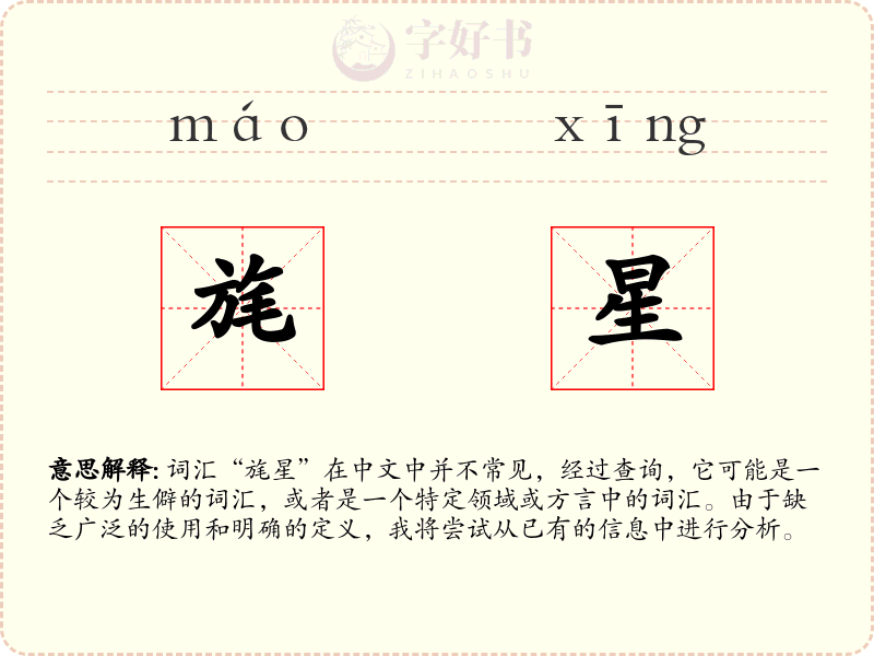 旄星