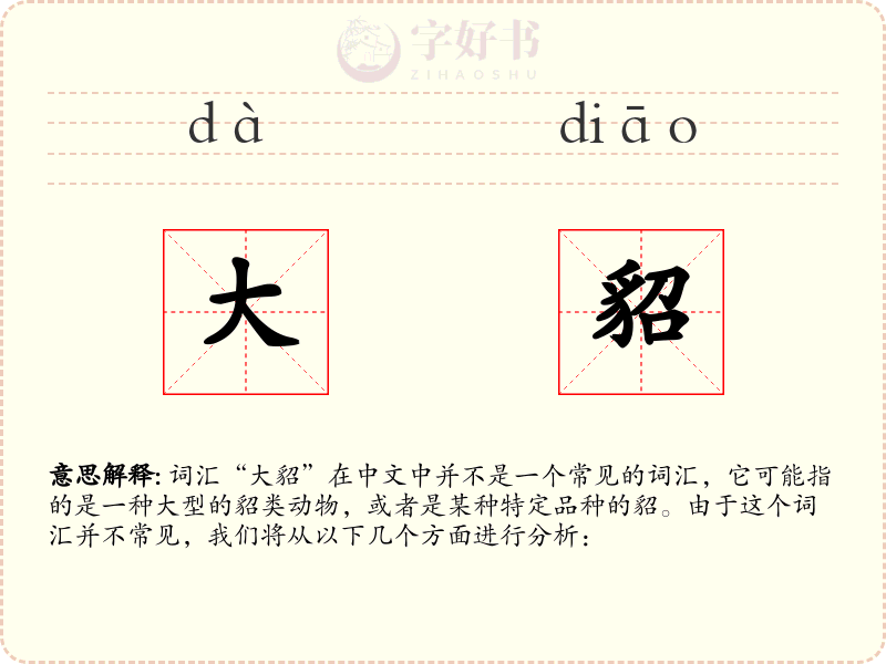 大貂