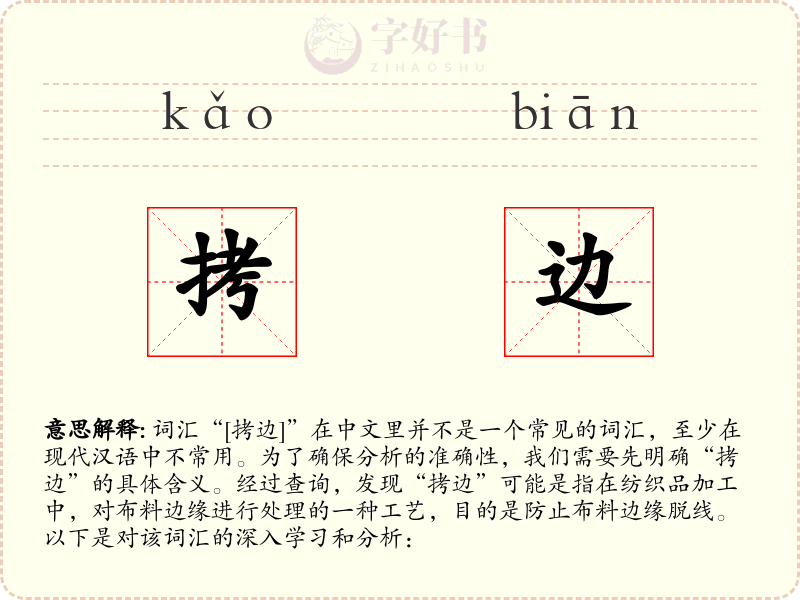 拷边