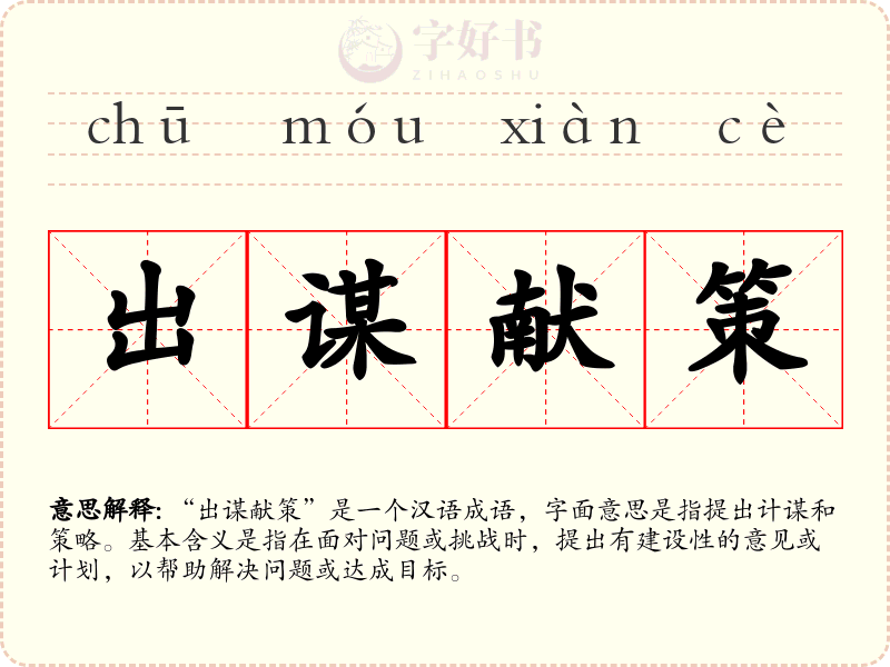 出谋献策