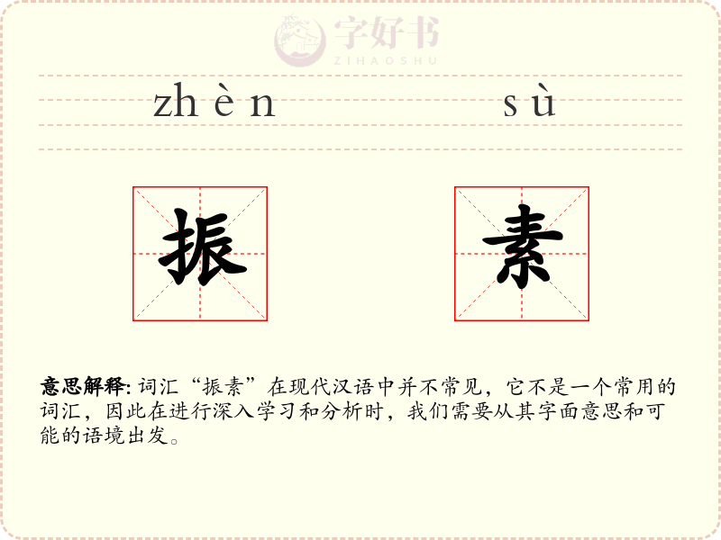 振素