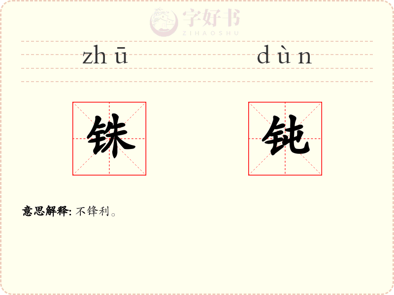 铢钝