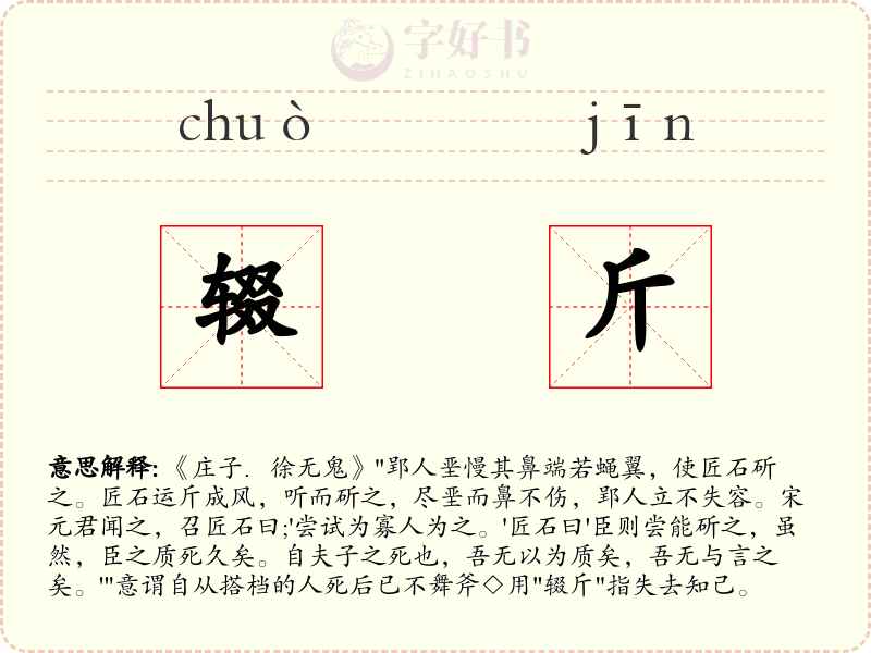 辍斤