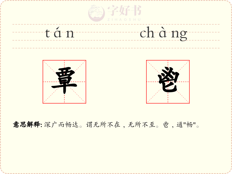覃鬯