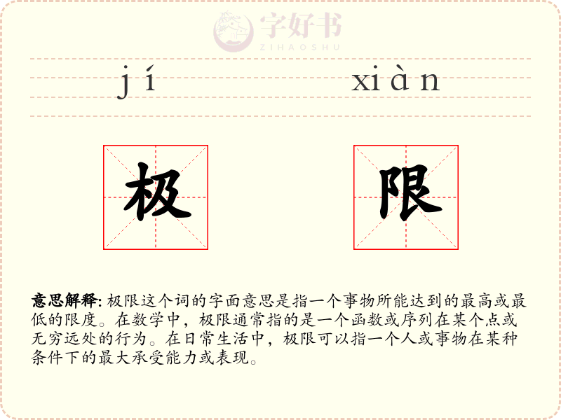极限