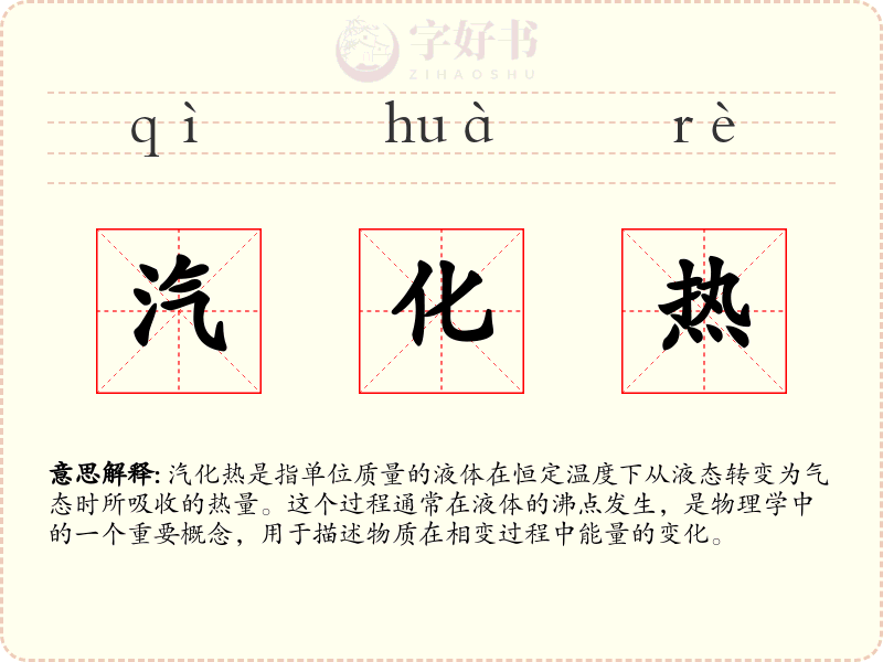 汽化热