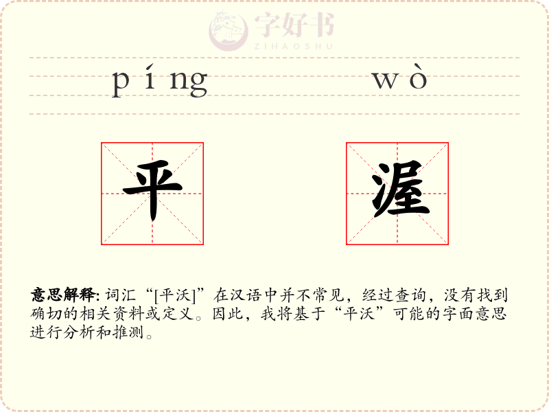 平渥