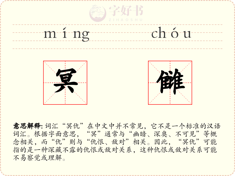 冥雠