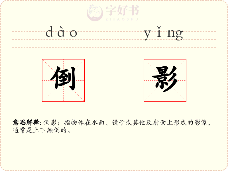 倒影