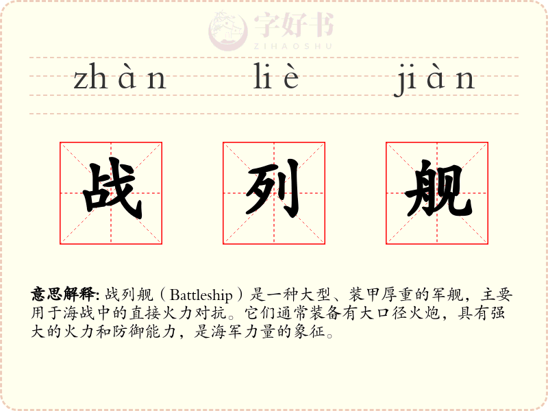 战列舰