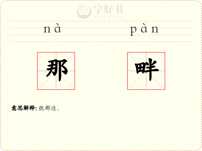 那畔