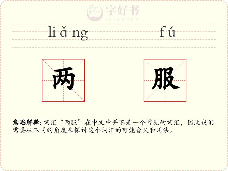 两服