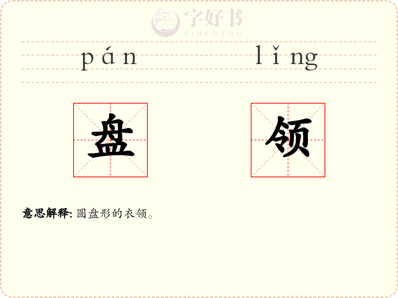 盘领