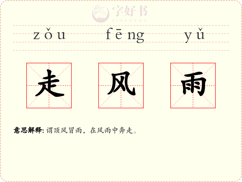 走风雨