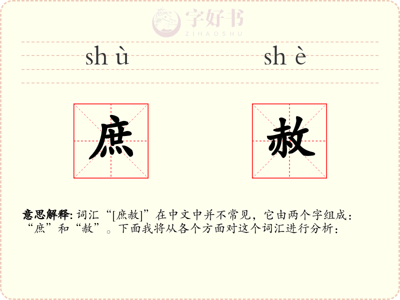庶赦